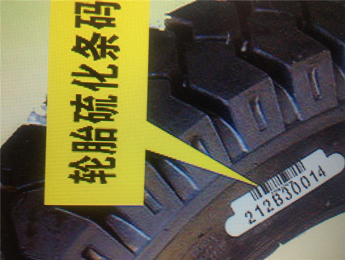 輪胎硫化條碼